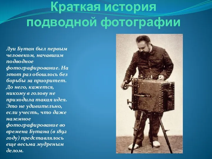 Луи Бутан был первым человеком, начавшим подводное фотографирование. На этот