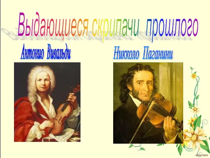 Выдающиеся скрипачи прошлого Никколо Паганини Антонио Вивальди