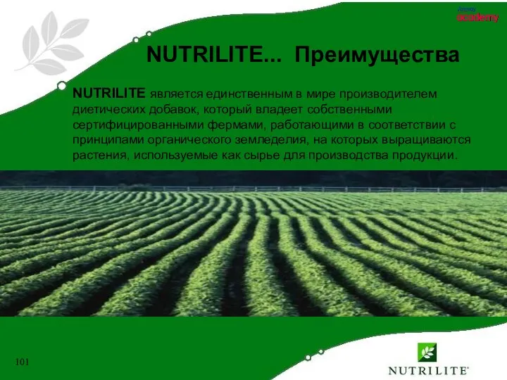 NUTRILITE является единственным в мире производителем диетических добавок, который владеет