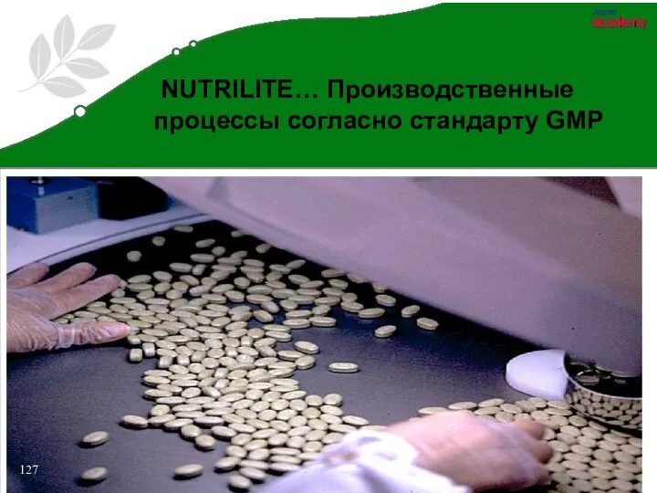 NUTRILITE… Производственные процессы согласно стандарту GMP