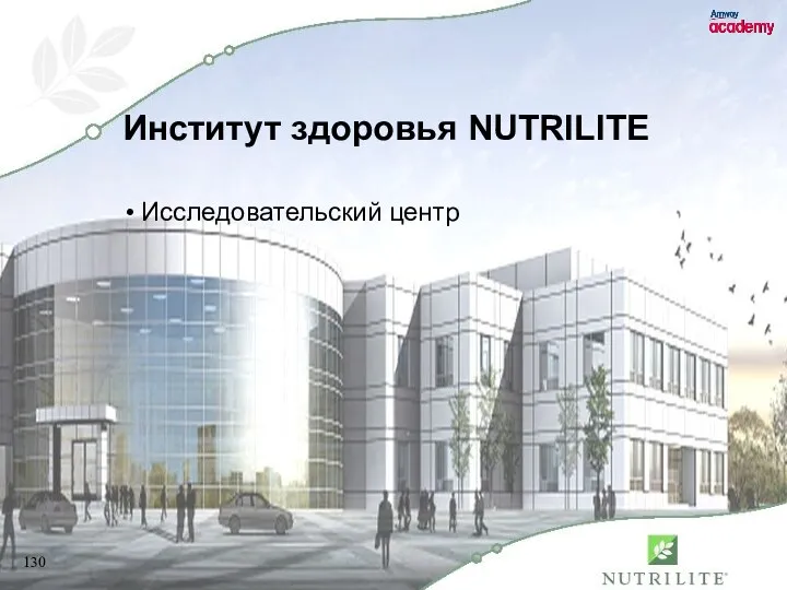 Институт здоровья NUTRILITE Исследовательский центр