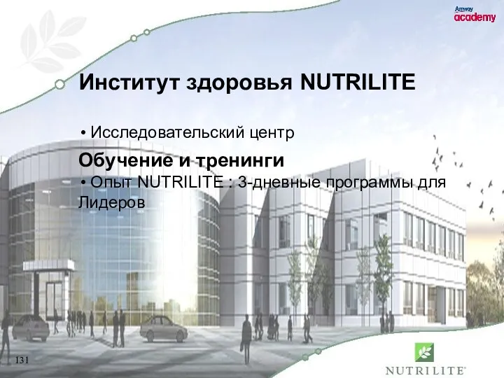 Институт здоровья NUTRILITE Исследовательский центр Обучение и тренинги Опыт NUTRILITE : 3-дневные программы для Лидеров