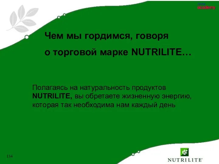 Чем мы гордимся, говоря о торговой марке NUTRILITE… Полагаясь на