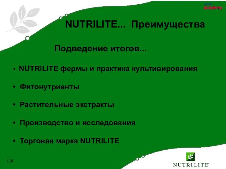 Подведение итогов... NUTRILITE фермы и практика культивирования Фитонутриенты Растительные экстракты