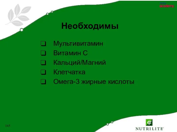 Необходимы Мультивитамин Витамин C Кальций/Магний Клетчатка Омега-3 жирные кислоты