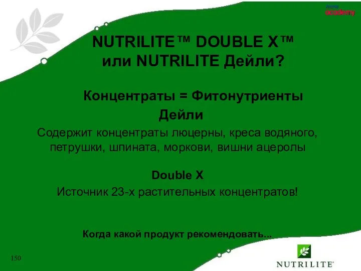 NUTRILITE™ DOUBLE X™ или NUTRILITE Дейли? Концентраты = Фитонутриенты Дейли
