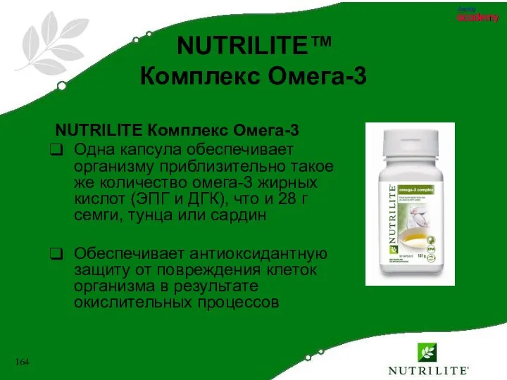 NUTRILITE™ Комплекс Омега-3 NUTRILITE Комплекс Омега-3 Одна капсула обеспечивает организму