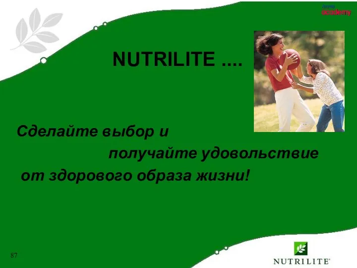 NUTRILITE .... Сделайте выбор и получайте удовольствие от здорового образа жизни!
