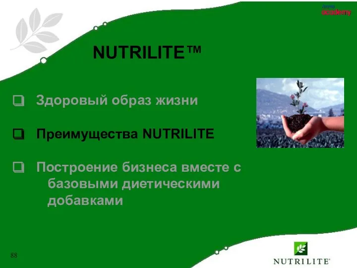 NUTRILITE™ Здоровый образ жизни Преимущества NUTRILITE Построение бизнеса вместе с базовыми диетическими добавками