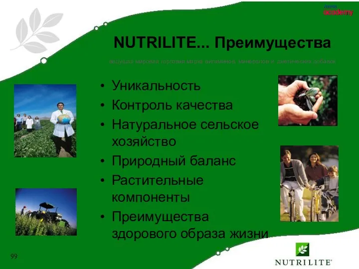NUTRILITE... Преимущества ведущая мировая торговая марка витаминов, минералов и диетических