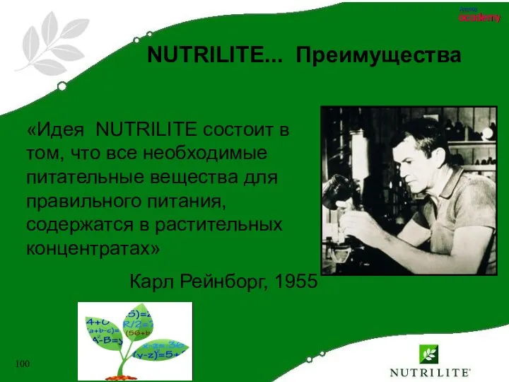 «Идея NUTRILITE состоит в том, что все необходимые питательные вещества
