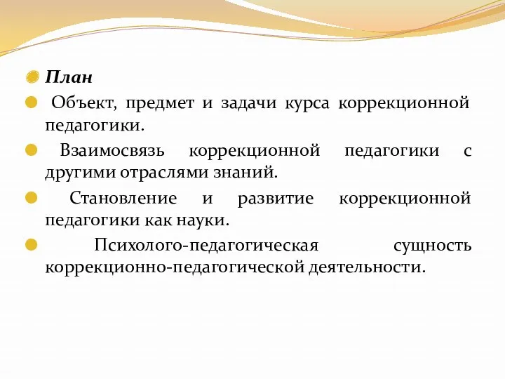 План Объект, предмет и задачи курса коррекционной педагогики. Взаимосвязь коррекционной педагогики с другими