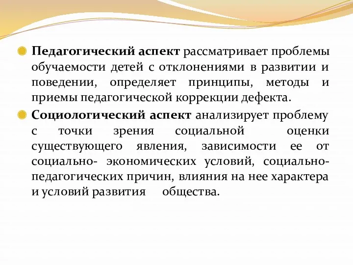 Педагогический аспект рассматривает проблемы обучаемости детей с отклонениями в развитии и поведении, определяет