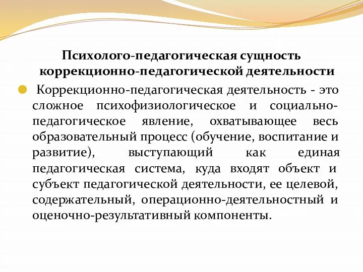 Психолого-педагогическая сущность коррекционно-педагогической деятельности Коррекционно-педагогическая деятельность - это сложное психофизиологическое