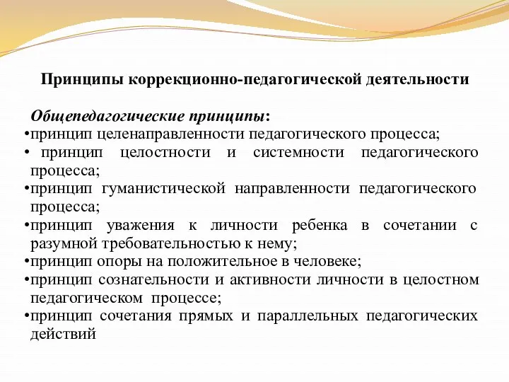 Принципы коррекционно-педагогической деятельности Общепедагогические принципы: принцип целенаправленности педагогического процесса; принцип