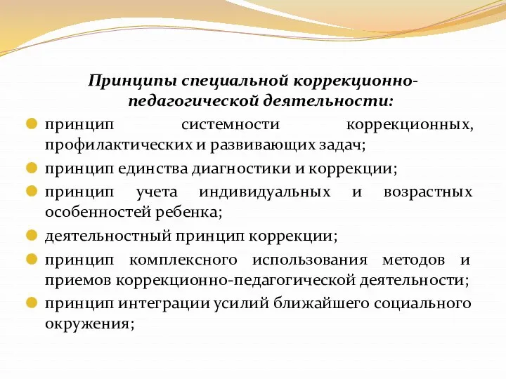 Принципы специальной коррекционно-педагогической деятельности: принцип системности коррекционных, профилактических и развивающих