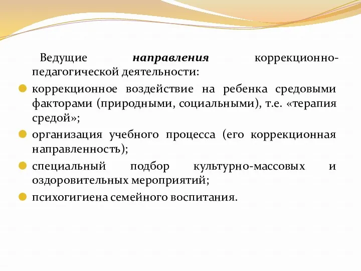 Ведущие направления коррекционно-педагогической деятельности: коррекционное воздействие на ребенка средовыми факторами (природными, социальными), т.е.