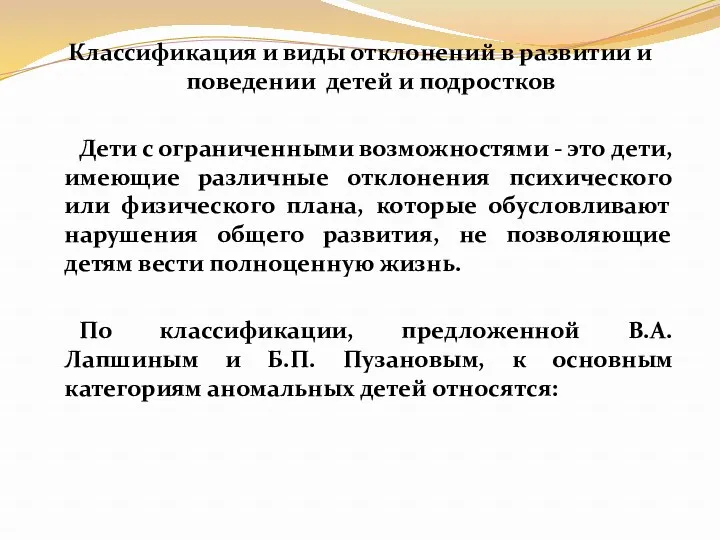 Классификация и виды отклонений в развитии и поведении детей и подростков Дети с