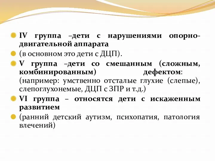 IV группа –дети с нарушениями опорно-двигательной аппарата (в основном это дети с ДЦП).