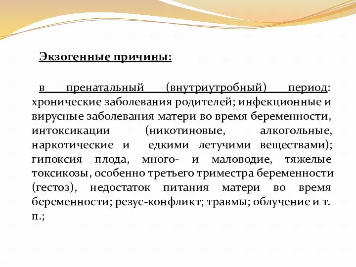 Экзогенные причины: в пренатальный (внутриутробный) период: хронические заболевания родителей; инфекционные