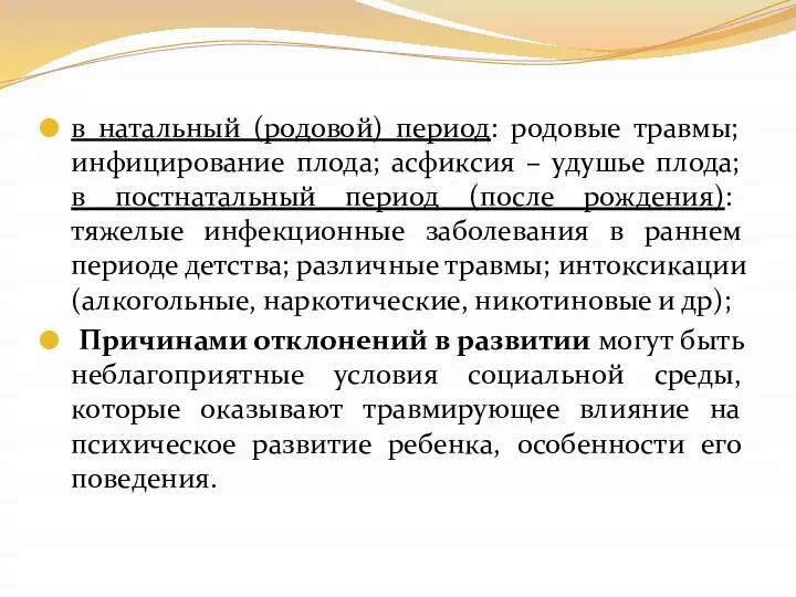 в натальный (родовой) период: родовые травмы; инфицирование плода; асфиксия – удушье плода; в