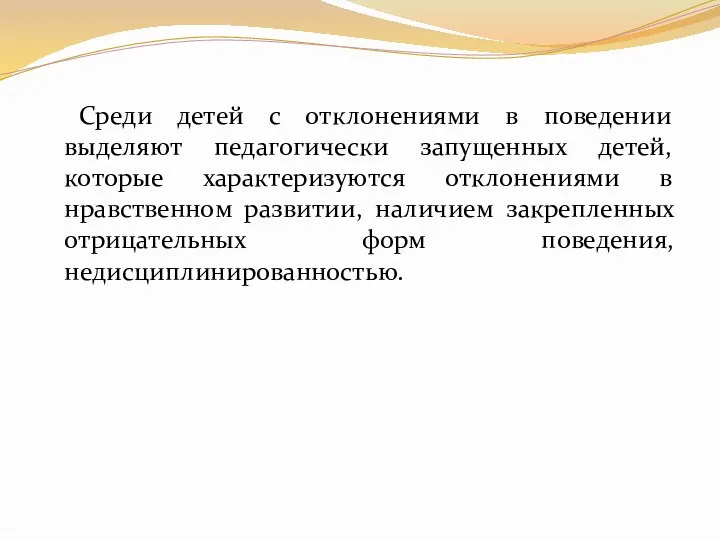 Среди детей с отклонениями в поведении выделяют педагогически запущенных детей,