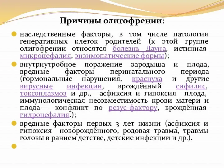 наследственные факторы, в том числе патология генеративных клеток родителей (к этой группе олигофрении