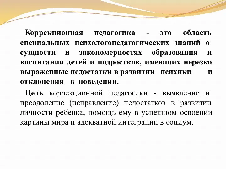 Коррекционная педагогика - это область специальных психолого­педагогических знаний о сущности