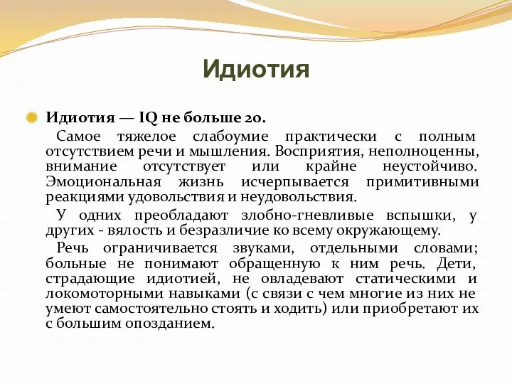 Идиотия Идиотия — IQ не больше 20. Самое тяжелое слабоумие практически с полным