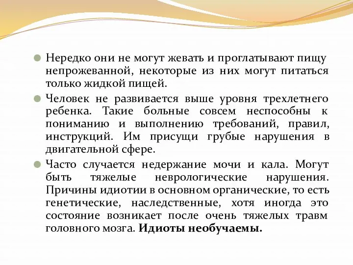 Нередко они не могут жевать и проглатывают пищу непрожеванной, некоторые из них могут