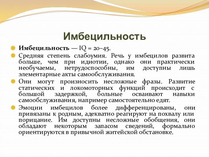 Имбецильность Имбецильность — IQ = 20–45. Средняя степень слабоумия. Речь