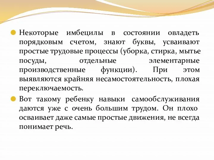 Некоторые имбецилы в состоянии овладеть порядковым счетом, знают буквы, усваивают