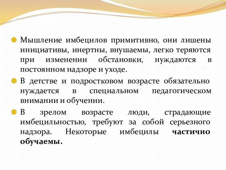 Мышление имбецилов примитивно, они лишены инициативы, инертны, внушаемы, легко теряются при изменении обстановки,