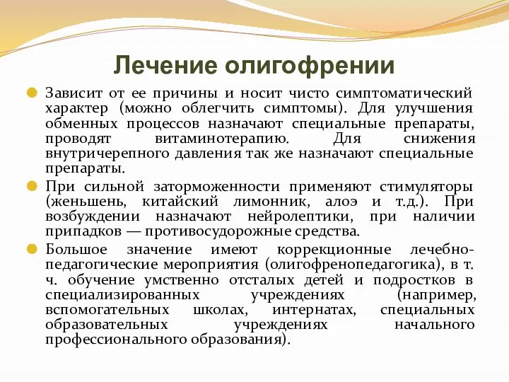 Лечение олигофрении Зависит от ее причины и носит чисто симптоматический характер (можно облегчить