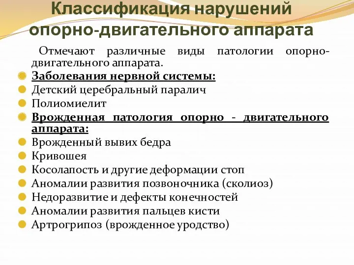 Классификация нарушений опорно-двигательного аппарата Отмечают различные виды патологии опорно-двигательного аппарата.