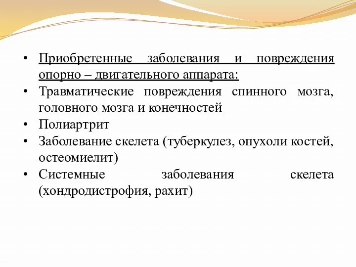 Приобретенные заболевания и повреждения опорно – двигательного аппарата: Травматические повреждения спинного мозга, головного