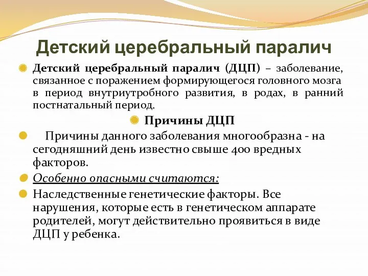 Детский церебральный паралич Детский церебральный паралич (ДЦП) – заболевание, связанное с поражением формирующегося