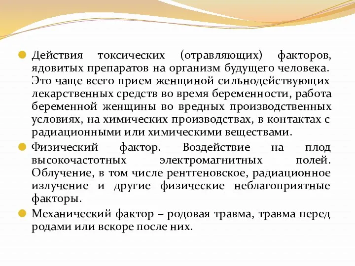 Действия токсических (отравляющих) факторов, ядовитых препаратов на организм будущего человека. Это чаще всего