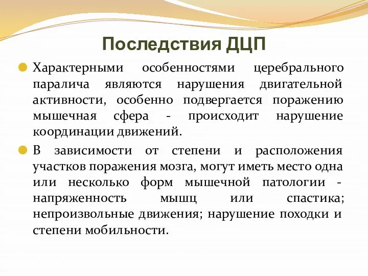 Последствия ДЦП Характерными особенностями церебрального паралича являются нарушения двигательной активности, особенно подвергается поражению