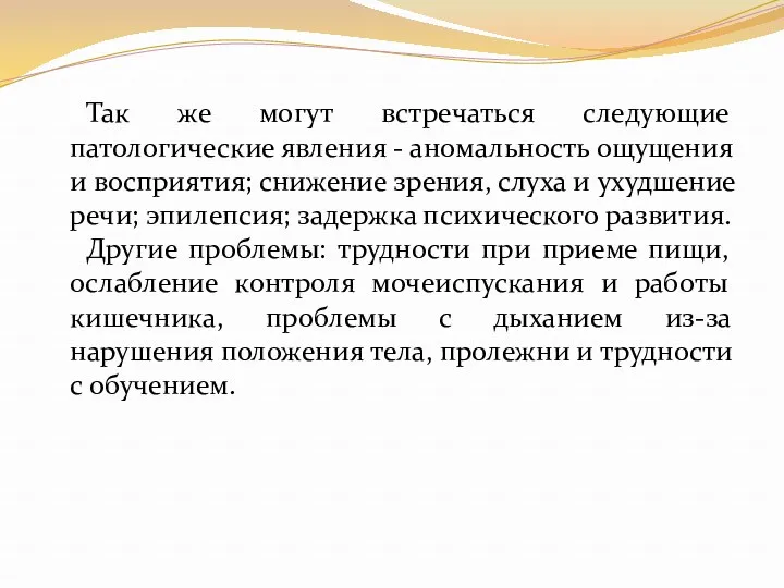 Так же могут встречаться следующие патологические явления - аномальность ощущения и восприятия; снижение