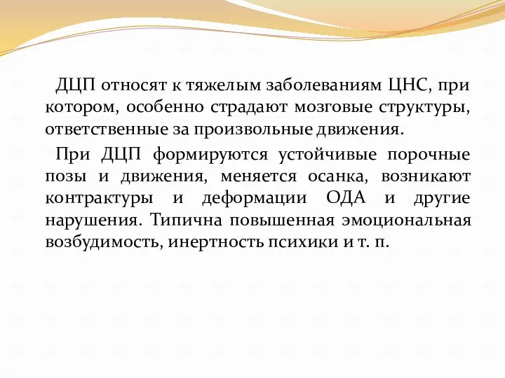 ДЦП относят к тяжелым заболеваниям ЦНС, при котором, особенно страдают мозговые структуры, ответственные