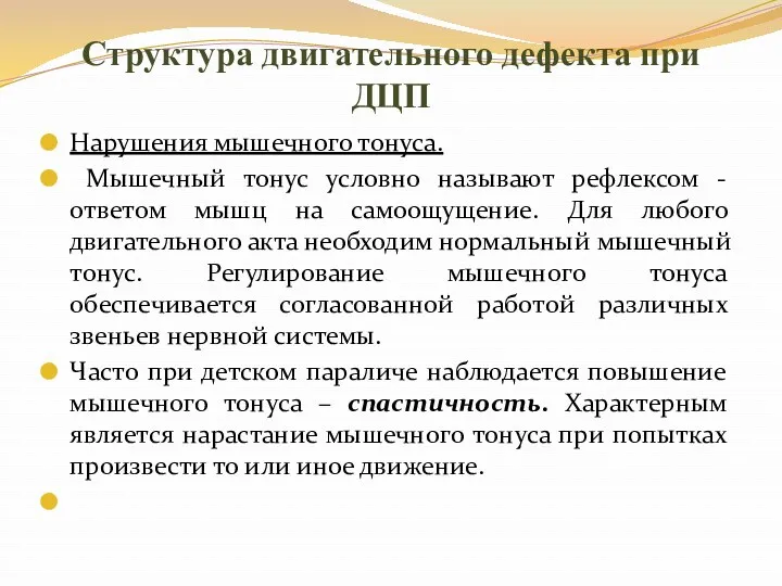 Структура двигательного дефекта при ДЦП Нарушения мышечного тонуса. Мышечный тонус