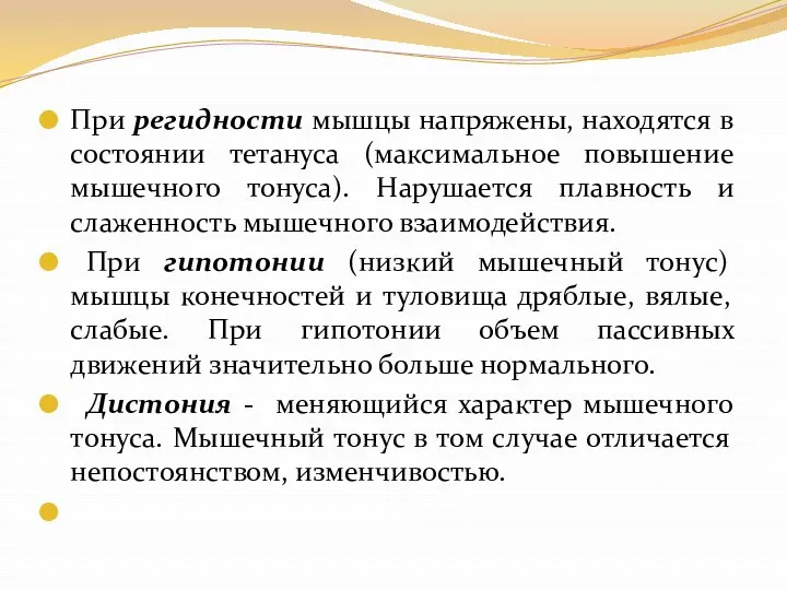 При регидности мышцы напряжены, находятся в состоянии тетануса (максимальное повышение мышечного тонуса). Нарушается