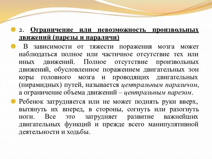 2. Ограничение или невозможность произвольных движений (парезы и параличи) В