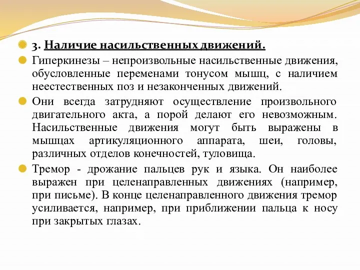 3. Наличие насильственных движений. Гиперкинезы – непроизвольные насильственные движения, обусловленные