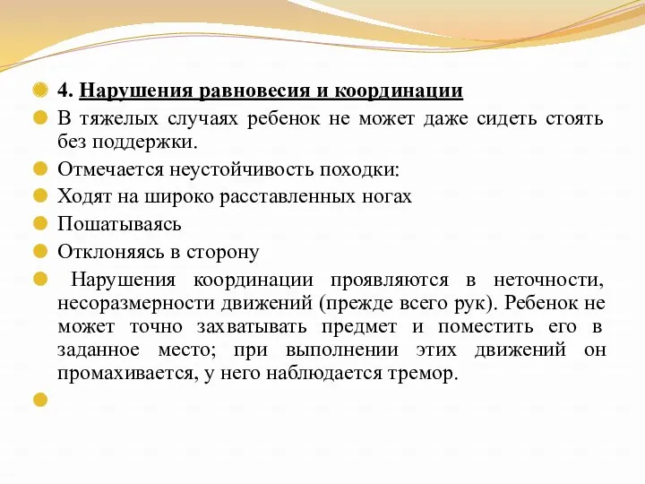 4. Нарушения равновесия и координации В тяжелых случаях ребенок не может даже сидеть