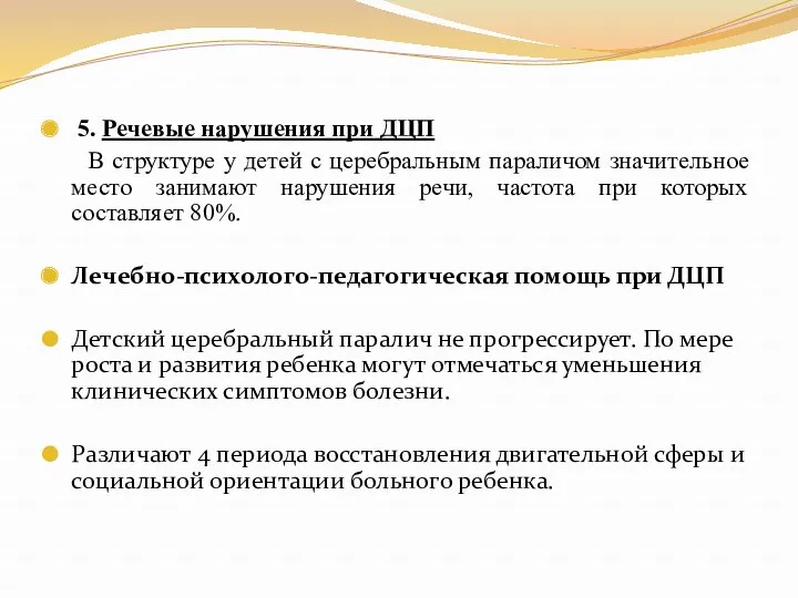 5. Речевые нарушения при ДЦП В структуре у детей с церебральным параличом значительное