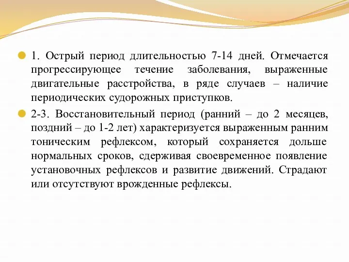 1. Острый период длительностью 7-14 дней. Отмечается прогрессирующее течение заболевания, выраженные двигательные расстройства,