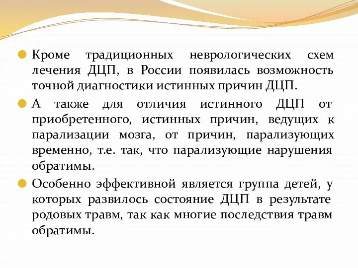 Кроме традиционных неврологических схем лечения ДЦП, в России появилась возможность точной диагностики истинных