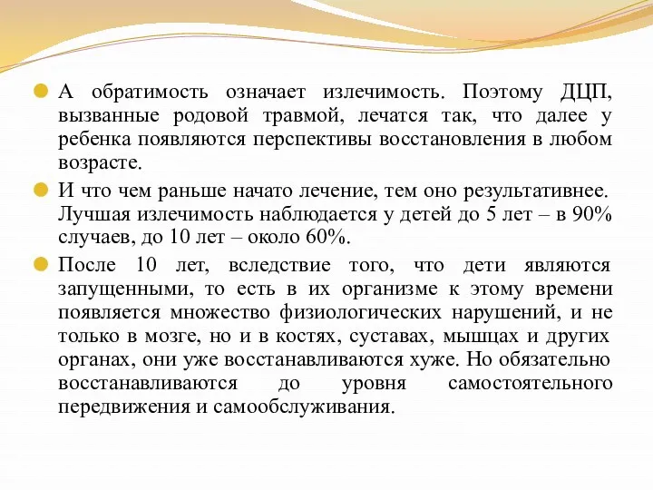 А обратимость означает излечимость. Поэтому ДЦП, вызванные родовой травмой, лечатся